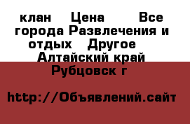 FPS 21 клан  › Цена ­ 0 - Все города Развлечения и отдых » Другое   . Алтайский край,Рубцовск г.